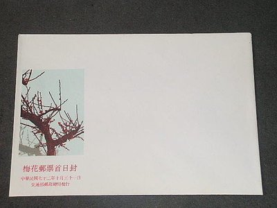 【愛郵者】〈空白首日封〉72年 梅花郵票 / 特200(專200) EC72-14
