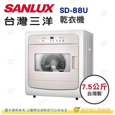 含拆箱定位 台灣三洋 SANLUX SD-88U 電子式乾衣機 7.5KG 公司貨 台灣製 烘衣機 全自動控制 不鏽鋼