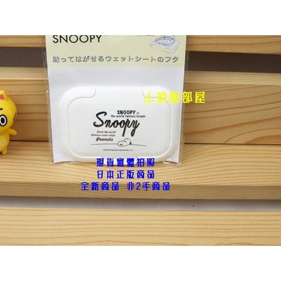 [雜貨類任3件滿500超取免運] Bitatto Peanuts Snoopy史努比圖案 濕紙巾蓋