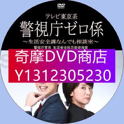 DVD專賣 2016刑事劇DVD：警視廳零系 生活安全科萬能咨詢室【小泉孝太郎】