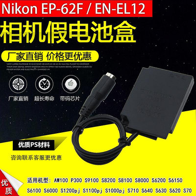 相機配件 EN-EL12/ENEL12假電池適用尼康Nikon Coolpix AW100 P300 S8000 S1200pj WD026