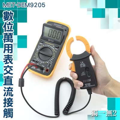 數位電表 家用電表 高精度 電源系統 交直流接觸量測 MET-DEM9205 直流