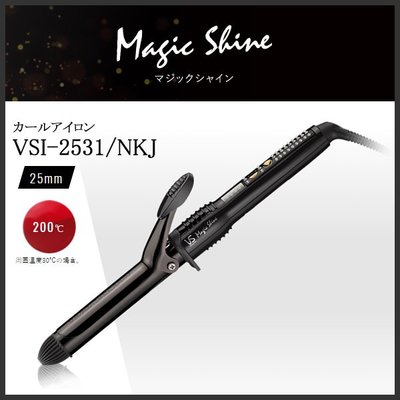 日本代購  VS 沙宣 VSI-2531 NKJ   電捲棒 電棒捲 25mm 五段溫控 最高200℃ 預購