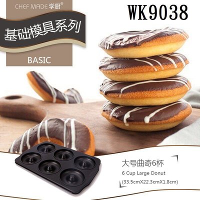 【學廚WK9038-6連甜甜圈模】金色不沾模 蛋糕模烘焙模 曲奇餅乾模 烘培