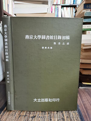 天母二手書店**燕京大學圖書館目錄初稿－－類書之部（精裝，16開大開本，初版）絕版大立出版社鄧嗣禹編1982/