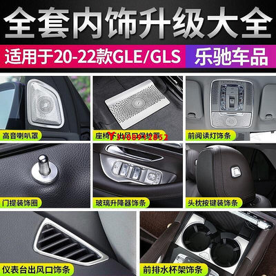 汽車配件大全適用20-22款賓士gle350用品 gls450改裝gle450車內飾貼片中控亮條W167 X