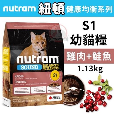 汪旺來【超商免運】紐頓S1幼貓1.13kg(雞肉鮭魚配方)幼母貓均衡健康系列Nutram天然貓糧