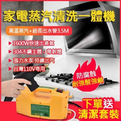 快速-臺灣專用110V高溫高壓蒸汽清潔機 家電清洗機 高壓低壓一鍵操作 高壓清洗機 冷氣清洗機 保養冷氣必