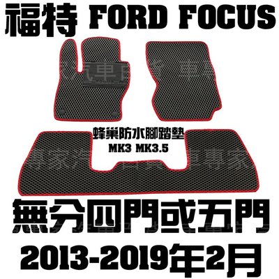 2013年後 FOCUS MK3 MK3.5 三代 3代 3.5代 四門 五門 蜂巢 腳踏墊 地墊 防水 耐磨 橡膠
