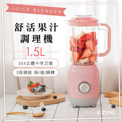 KINYO 耐嘉 JR-24 舒活果汁調理機 果汁機 蔬果機 冰沙機 攪拌機 料理機 食物調理機 果菜機 電動榨汁機