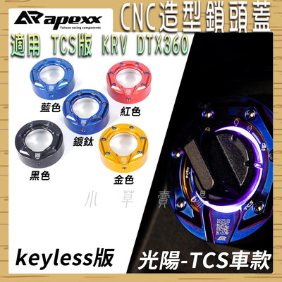 APEXX TCS版 CNC 鎖頭蓋 鎖頭外蓋 KEYLESS 鍍鈦螺絲 適用 光陽 TCS KRV DTX360