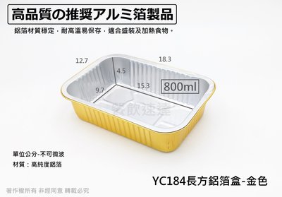 含稅500個/箱【YC184長方鋁箔盒-金色800cc】年菜盒 鋁碗 便當盒 鋁箔盒 外送盒 外帶盒 特大餐盒 喜