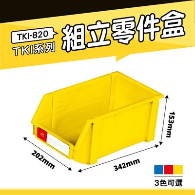 【小物收納】天鋼 TKI-820 組立零件盒(單入) (黃) 耐衝擊分類盒 零件盒 分類盒 五金收納盒 工具收納盒