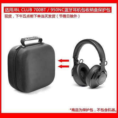 【熱賣下殺價】收納盒 收納包 適用于JBL CLUB 700BT / 950NC頭戴式耳機包保護包收納盒