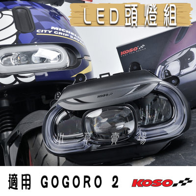 KOSO LED大燈組 頭燈 大燈 定位燈 白光 透明殼 LED 適用 GOGORO 2 GGR 2 Gogoro2車系