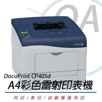 。OA小舖。※含稅含運※FujiXerox 富士全錄 DocuPrint CP405d A4 彩色雷射印表機