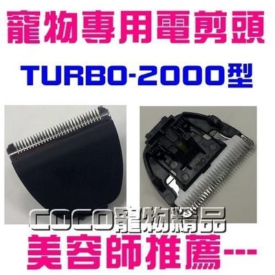 《替換刀頭》TURBO-2000型 替換電剪刀頭(LP寵物電剪2000S專用)立豐LOVE PET