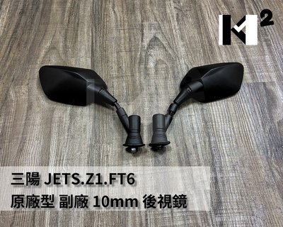 材料王⭐三陽 JETS.Z1.戰將六代.Fighter6.FZA 原廠型 副廠 10mm 車鏡.後照鏡.後視鏡