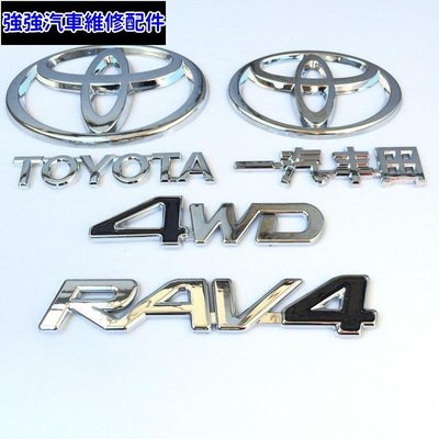 現貨直出熱銷 豐田ToyotaRAV4車標TOYOTA 4WD一汽豐田Toyota牛頭標誌改裝前中網標後尾箱車標 車標 車飾汽車維修 內飾配件