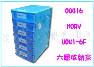 『 峻呈 』(全台滿千免運 不含偏遠 可議價) 茂盛 00416 U041-6F 六層收納盒 置物盒 分類盒 台灣製
