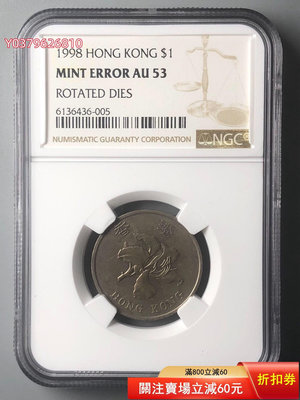 1998年香港壹圓鎳幣 背逆90度NGC MINT ERRO