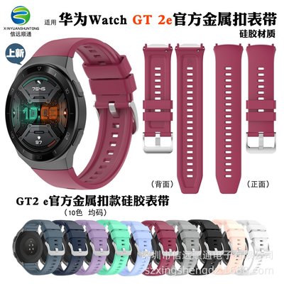+io好物/信遠順通華為Watch GT 2e硅膠表帶GT2E腕帶運動款替換表帶/效率出貨