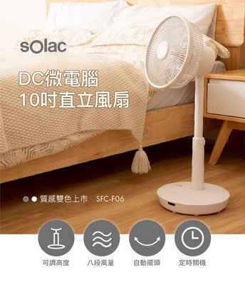 【西班牙 Solac】10吋DC微電腦直立式風扇 SFC-F06 灰/白 二色可選
