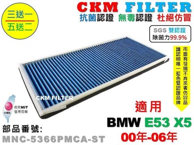 【CKM】寶馬 BMW E53 X5 抗菌 除菌 無毒認證 PM2.5 活性碳冷氣濾網 靜電濾網 濾芯 空氣濾網 空調