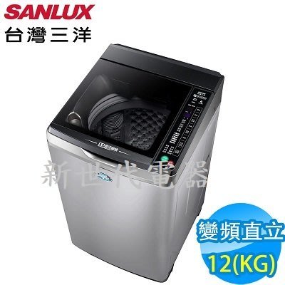 **新世代電器**請先詢價 SANLUX台灣三洋 12公斤變頻直立式洗衣機 SW-12DVG