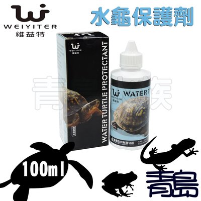 CT。。。青島水族。。。RP0011台灣WEIYITER維益特-水龜保護劑 水質調節 營養劑 巴西龜 澤龜==100ml