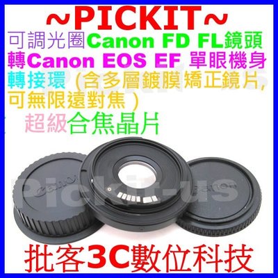 電子合焦晶片含矯正鏡片可調光圈無限遠對焦Canon FD鏡頭轉Canon EOS EF相機身轉接環60D 70D 50D