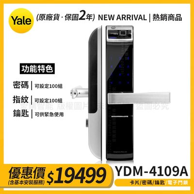 耶魯Yale 密碼/鑰匙/指紋智能電子門鎖YDM-4109A(附基本安裝) 韓劇 電子門鎖 密碼 開門