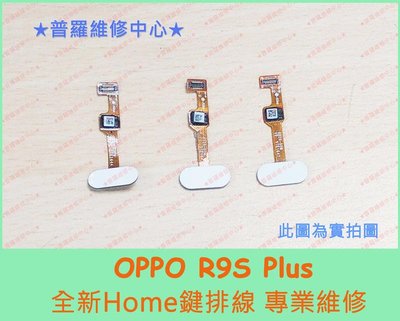 高雄/新北 OPPO R9S Plus R9S+ 全新Home鍵排線 沒反應 沒手感 卡住 可代工維修