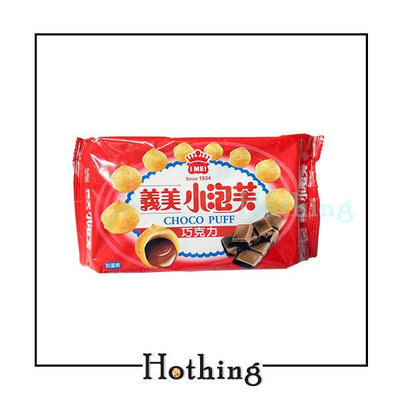 【Hothing】🔅限量8包，售完不補🔅 義美小泡芙 巧克力 57g