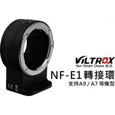 【華揚數位】☆全新 唯卓 NF-E1 Nikon F鏡頭轉 SONY E口轉接環