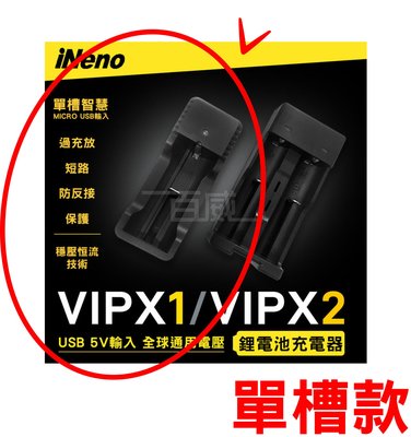[百威電子] iNeno VIPX1 18650 單槽 單充 USB 鋰電池充電器