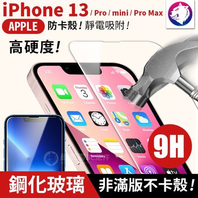 快速出貨！【鋼化玻璃】 鋼化玻璃保護貼 玻璃貼 高硬度 9H 非滿版玻璃膜 iPhone 13 Pro Max mini