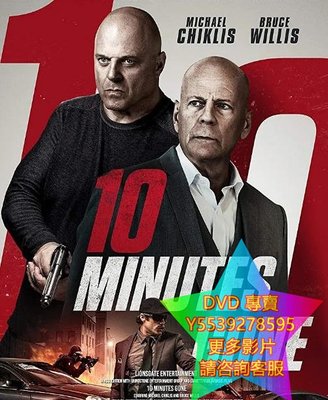 DVD 專賣 終極失憶/10 Minutes Gone 電影 2019年