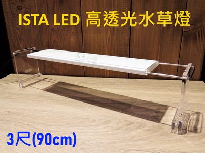 伊士達 ISTA LED 高透光水草燈3尺(90cm)伸縮跨燈