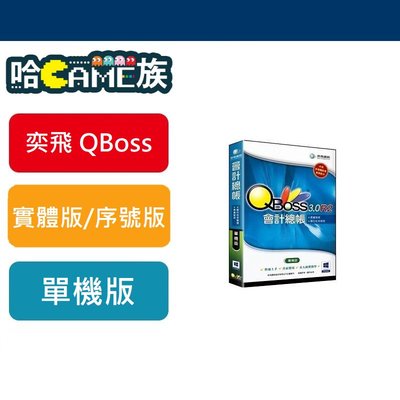 [哈GAME族] 現貨 弈飛 QBOSS 會計總帳3.0 R2 單機版 支援WIN8 WIN10