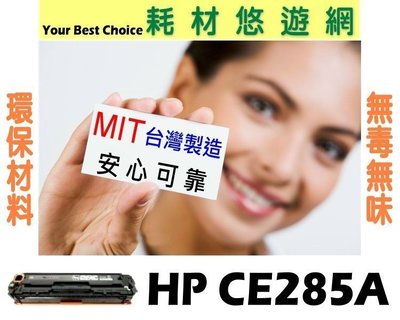 【四支超取免運】 HP CE285A 85A 環保無粉塵綠能版 盒裝 P1102/P1102w/M1132/M1212nf/M1214/M1217nfw