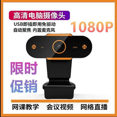 新品視訊鏡頭 USB電腦攝像頭帶臺式高清1080P考研復試直播筆記本上課專用