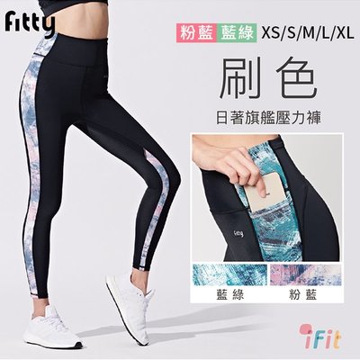 【iFit 愛瘦身】Fitty 刷色 日著旗艦壓力褲 【XS~XL】 塑身褲 健身 運動 瑜珈 排汗 透氣
