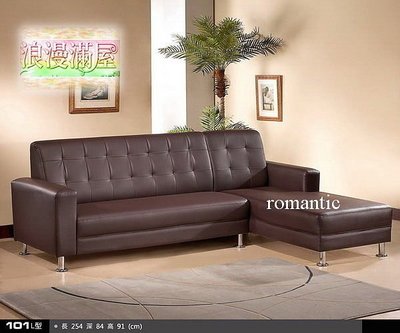 【浪漫滿屋家具】101型 L型-皮沙發 _只要15000【免運】Cheap優惠價!