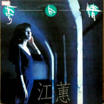 黑膠唱片-台語-江蕙-夢中情-揚聲-原版彩色歌詞