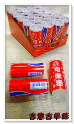 古意古早味 可樂糖 (20罐/盒) 懷舊零食 糖果 童年回憶 可樂罐 台灣零食