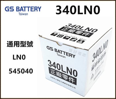 頂好電池-台中 杰士 GS 340LN0 低保養汽車電池 LN0 ALTIS CROSS 油電車