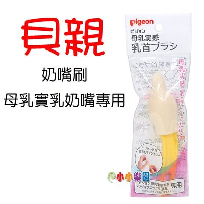 Pigeon貝親母乳實感奶嘴刷04040輕鬆清潔奶嘴~日本製造*小小樂園*(寄郵局小包，運費40元)