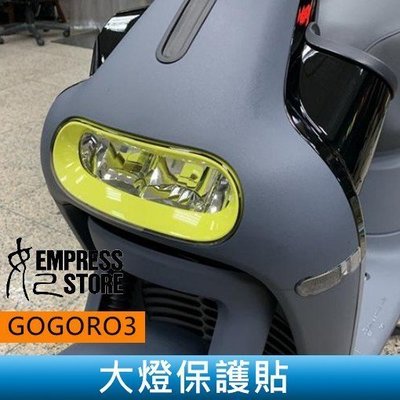 【妃小舖】GOGORO 3 大燈 透明/高清晰 保護貼 水凝膜 保護 燈膜/車貼車膜 防刮 遮傷 電動車/機車
