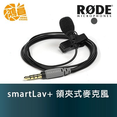 【鴻昌】RODE smartLav+ 領夾式麥克風 正成公司貨 iPhone手機mini mic 錄音
